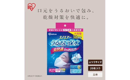 ナノエアー うるおい保水ぬれマスク 60枚（20枚入×3箱） 立体タイプ ふつうサイズ NWE-RK20×3