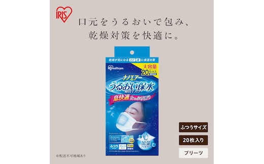 ナノエアー うるおい保水ぬれマスク 60枚（20枚入×3箱） プリーツタイプ ふつうサイズ NWE-PK20×3