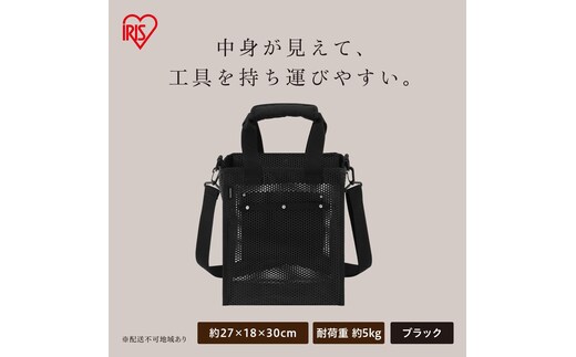 メッシュツールバッグ ボックスタイプ TLB-B27D ブラック