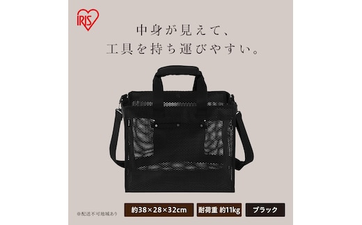 メッシュツールバッグ ボックスタイプ TLB-B38 ブラック