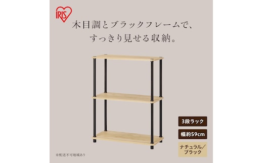 組立簡単スチールポールラック 3段ラック SPRー3R590 ナチュラル/ブラック