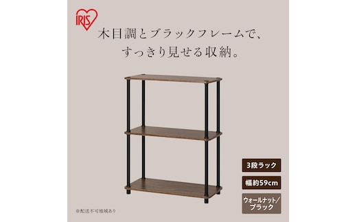 組立簡単スチールポールラック 3段ラック SPRー3R590 ウォールナット/ブラック