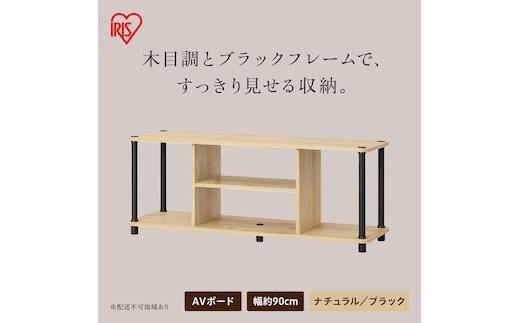 組立簡単スチールポールラック AVボード SPRー900AV ナチュラル/ブラック