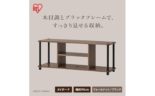 組立簡単スチールポールラック AVボード SPRー900AV ウォールナット/ブラック