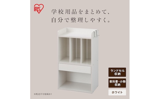 ランドセルラック RRK-460R ホワイト