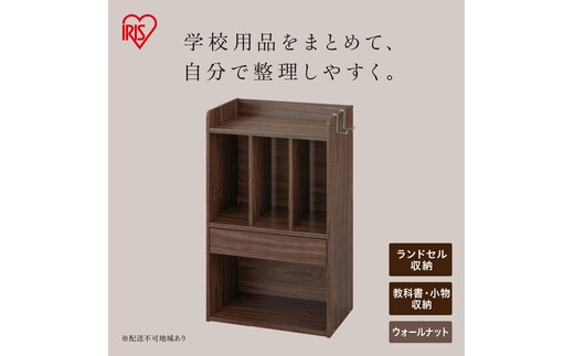ランドセルラック RRK-460R ウォールナット