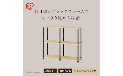 組立簡単スチールポールラック 3段ワイドラック SPRー3R900 ナチュラル/ブラック