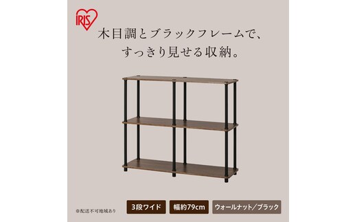組立簡単スチールポールラック 3段ワイドラック SPRー3R900 ウォールナット/