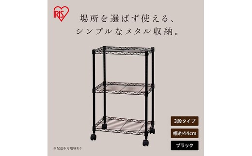 カラーメタルラック CBM-44073 ブラック