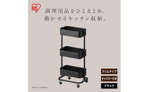 キッチンワゴンスリム KWG-HAS ブラック