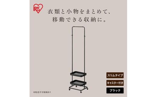ハンガーワゴンスリム HWG-HAS ブラック