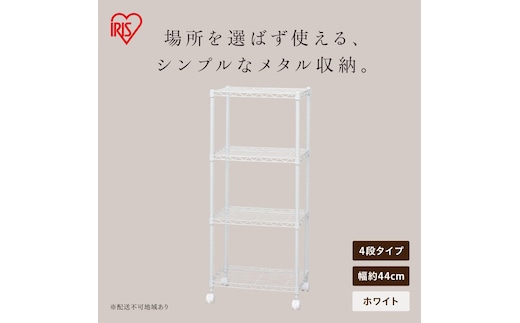 カラーメタルラック CBM-44104 ホワイト