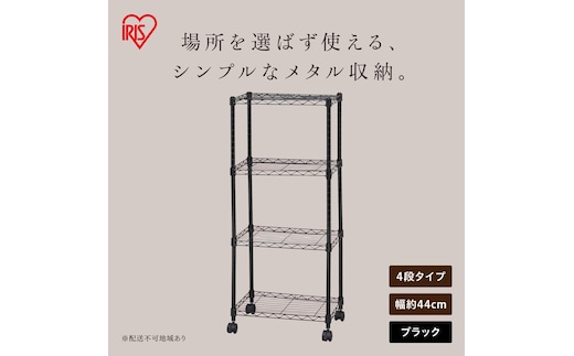カラーメタルラック CBM-44104 ブラック