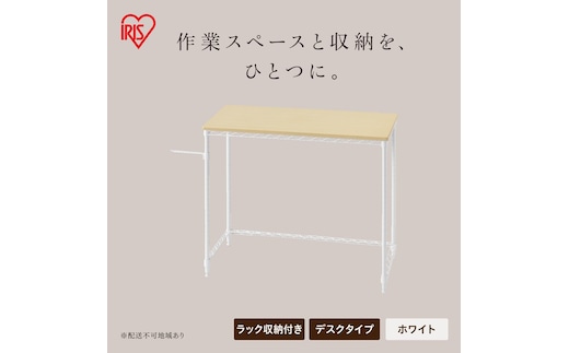 カラーメタルラック デスク CMM-D81361 ホワイト