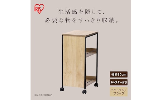 目隠しワゴン HMW-300 ナチュラル/ブラック