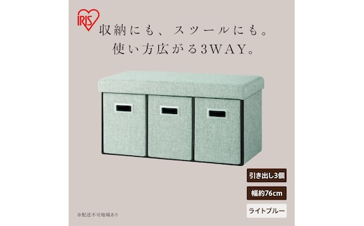 3WAY引き出し収納ボックス 引き出し３つタイプ SST3H-76 ライトブルー