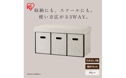 3WAY引き出し収納ボックス 引き出し３つタイプ SST3H-76 グレー