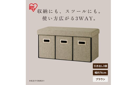 3WAY引き出し収納ボックス 引き出し３つタイプ SST3H-76 ブラウン