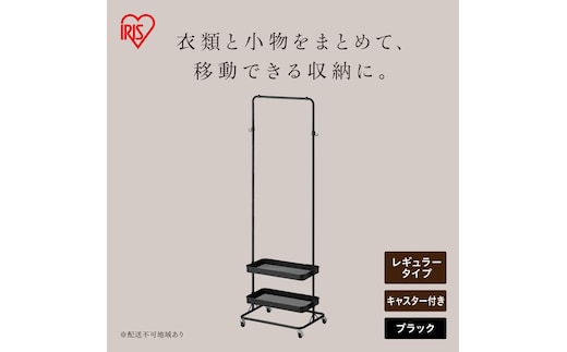 ハンガーワゴン HWG-HA ブラック