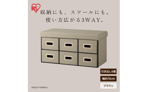 3WAY引き出し収納ボックス 引き出し６つタイプ SST6H-76 ブラウン