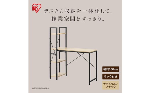 ラック付きデスク RDK-1042R ナチュラル/ブラック