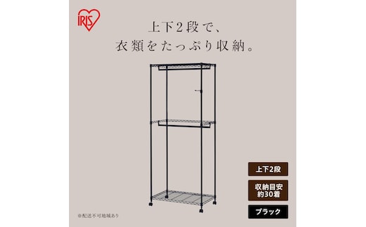 カラーメタル ワードローブ ２段タイプ CMW2-75182 ブラック