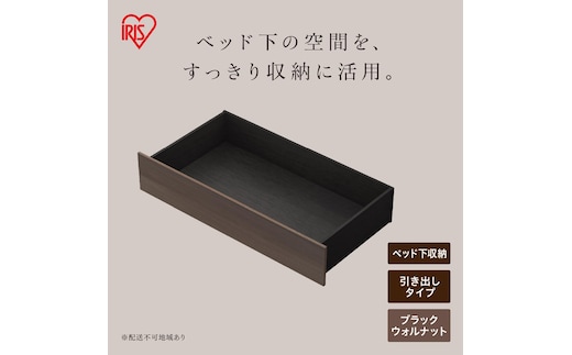 スチールベッド引き出し SBWーHK ブラック/ウォールナット