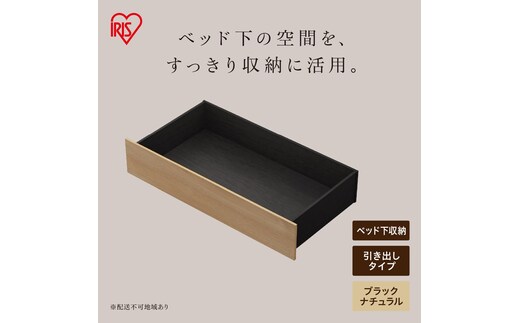 スチールベッド引き出し SBWーHK ブラック/ナチュラル