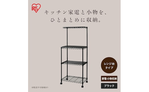 カラーメタルラック レンジ台 CMR-55134 ブラック