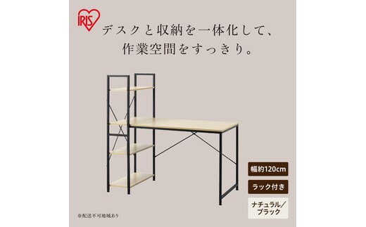 ラック付きデスク RDK-1262R ナチュラル/ブラック
