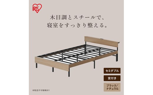 ウッドスチールベッド 宮付き SBW02-SD ブラック/ナチュラル