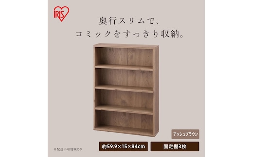 コミックラック CORKー8460R アッシュブラウン