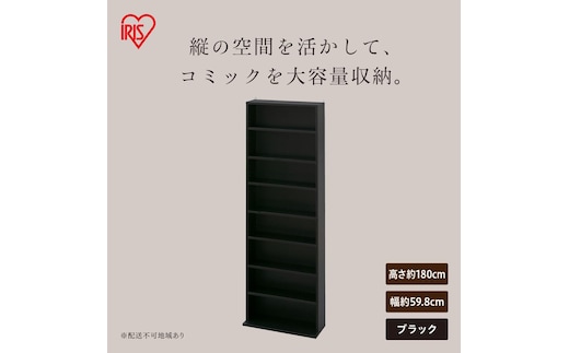 コミックラックハイタイプ CORK-1860R ブラック