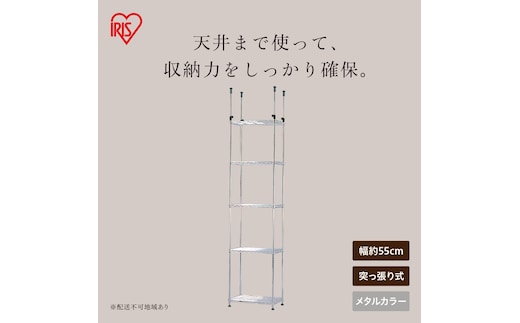 メタルミニ突っ張りラック MTO-5521TP