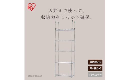 メタルミニ突っ張りラック MTO-8021TP