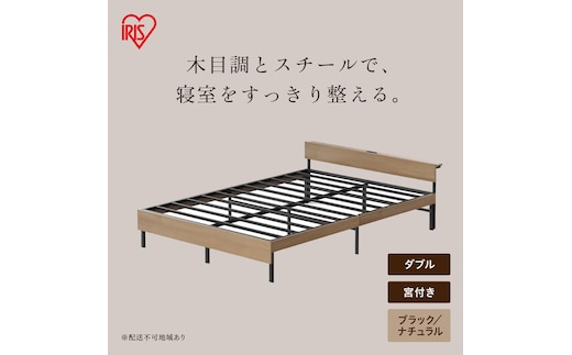 ウッドスチールベッド 宮付き SBW02-D ブラック/ナチュラル
