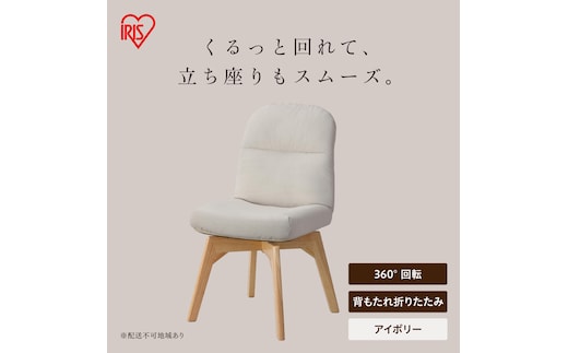 折りたたみ回転チェア OKCR-FA アイボリー