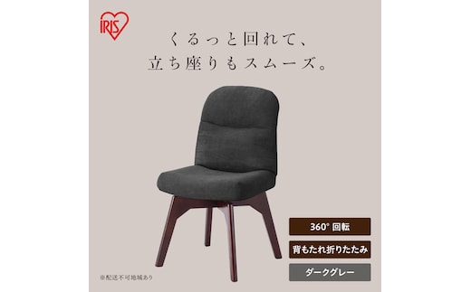 折りたたみ回転チェア OKCR-FA ダークグレー