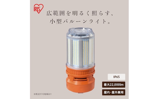 LED小型バルーンライト LWB-22000FK