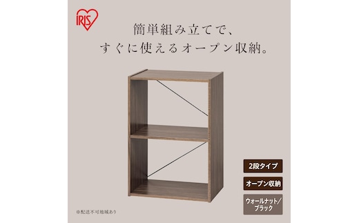 組立簡単オープンシェルフ KKOS-2 ウォールナット/ブラック