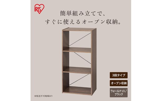 組立簡単オープンシェルフ KKOS-3 ウォールナット/ブラック