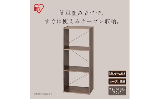 組立簡単オープンシェルフ KKOS-3F ウォールナット/ブラック