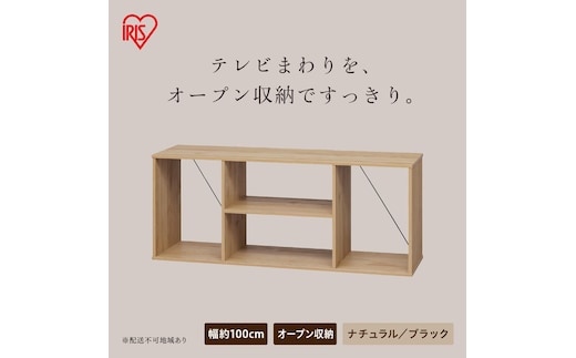 組立簡単オープンテレビ台 KKOT-1000 ナチュラル/ブラック