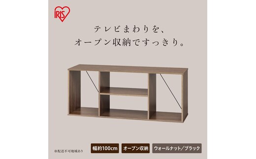 組立簡単オープンテレビ台 KKOT-1000 ウォールナット/ブラック