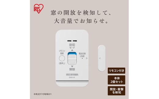 リモコン付き窓用防犯アラーム 2個セット SWA-W2 ホワイト