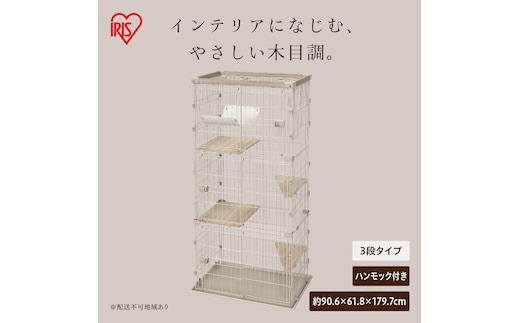 ウッディキャットケージ３段 PWCR-963V ライトベージュ