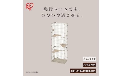 広々スリムキャットケージ HSCCー641 ライトベージュ