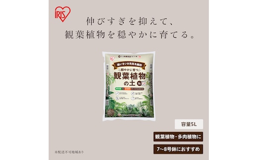 穏やかに育つ観葉植物の土 5L IHPC-5L
