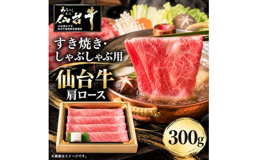 仙台牛 肩ロース すき焼き用 しゃぶしゃぶ用 300g 牛肉 和牛 すきやき 焼肉 ブランド牛 贈答用 父の日 母の日 お歳暮 お中元 国産 日本産 贈り物 プレゼント