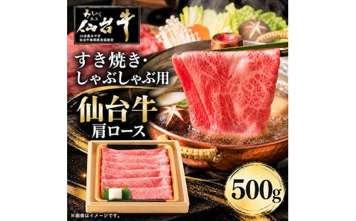 仙台牛 肩ロース すき焼き用 しゃぶしゃぶ用 500g 牛肉 和牛 すきやき 焼肉 ブランド牛 贈答用 父の日 母の日 お歳暮 お中元 国産 日本産 贈り物 プレゼント